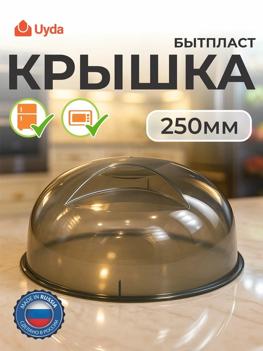 Крышка для микроволновки и холодильника Phibo 250 мм 1 шт пластиковая черная с клапаном - 
