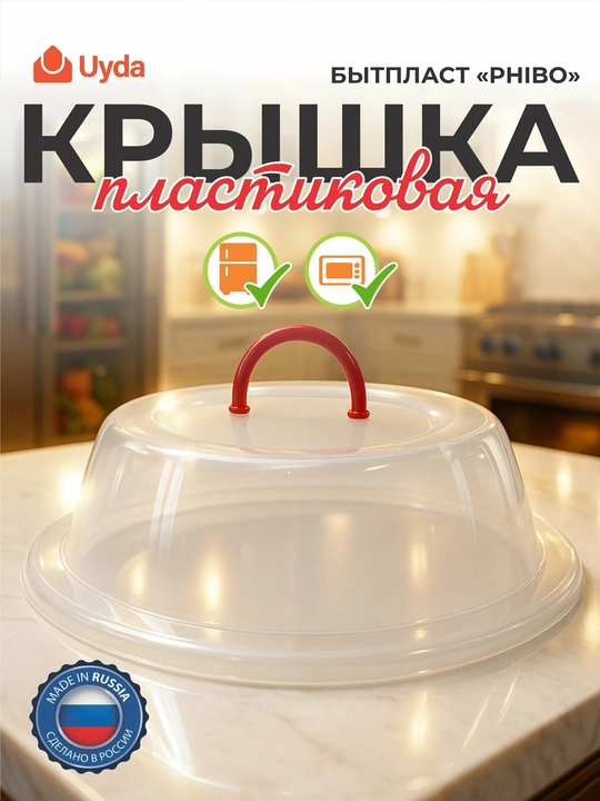 Крышка пластиковая для холодильника и микроволновой печи  - 