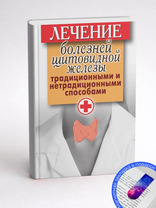 Светлана Владимировна Филатова. Лечение болезней щитовидной железы традиционными