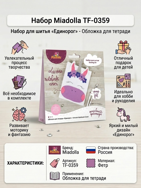 Набор для шитья   "Miadolla" Обложка для тетради "Единорог" мягкая игрушка своими руками