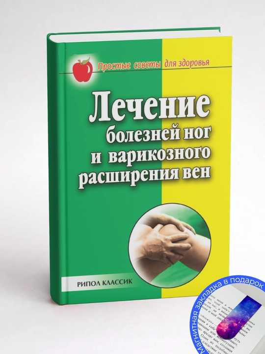 Е. М. Сбитнева. Лечение болезней ног и варикозного расширения вен