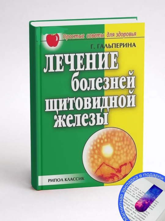 Г. А. Гальперина. Лечение болезней щитовидной железы