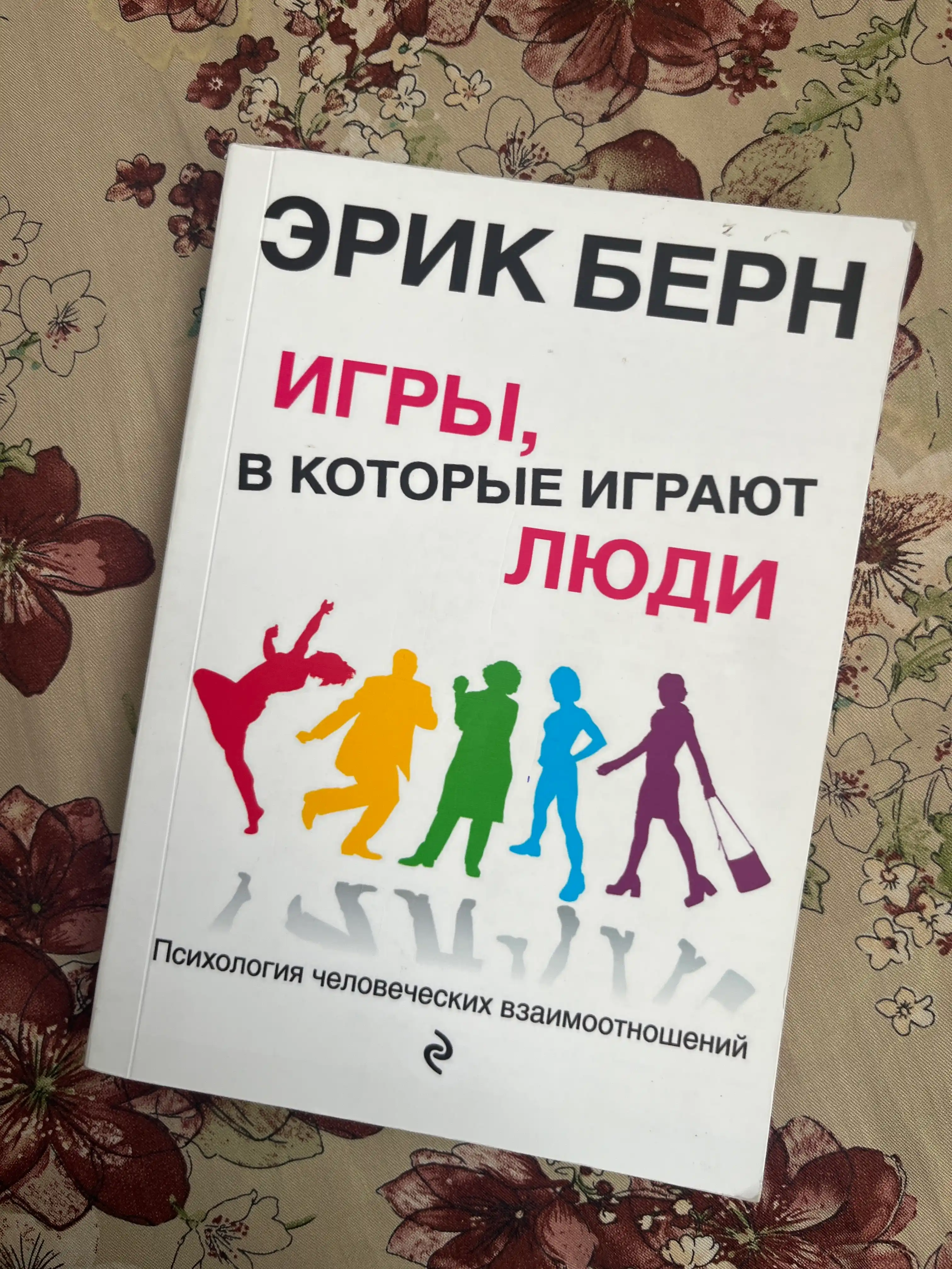 Igry, v kotoryye igrayut lyudi. Psikhologiya chelovecheskikh vzaimootnosheniy. Erik Bern