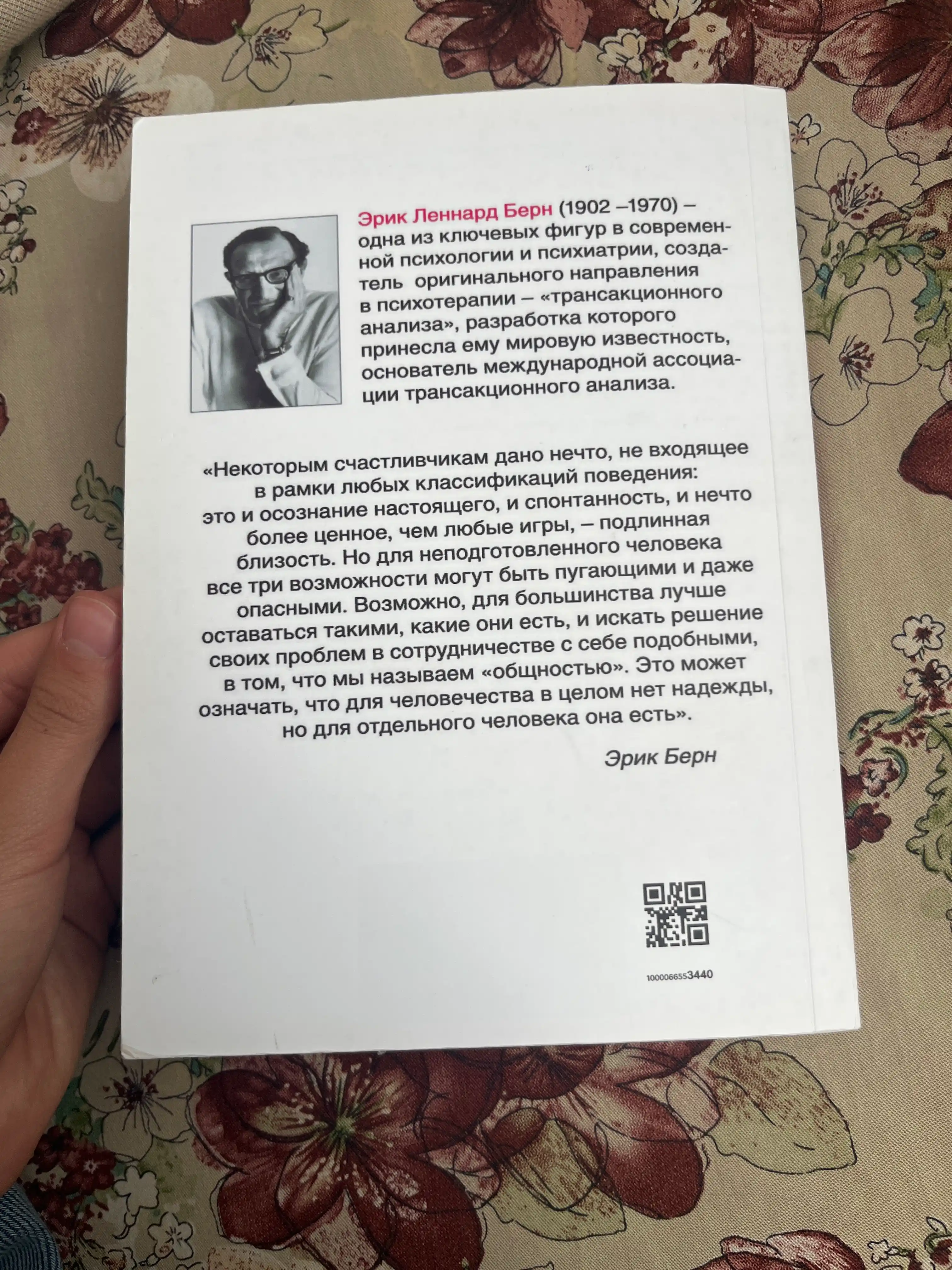 Igry, v kotoryye igrayut lyudi. Psikhologiya chelovecheskikh vzaimootnosheniy. Erik Bern