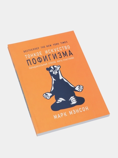 «Тонкое искусство пофигизма», Марк Мэнсон