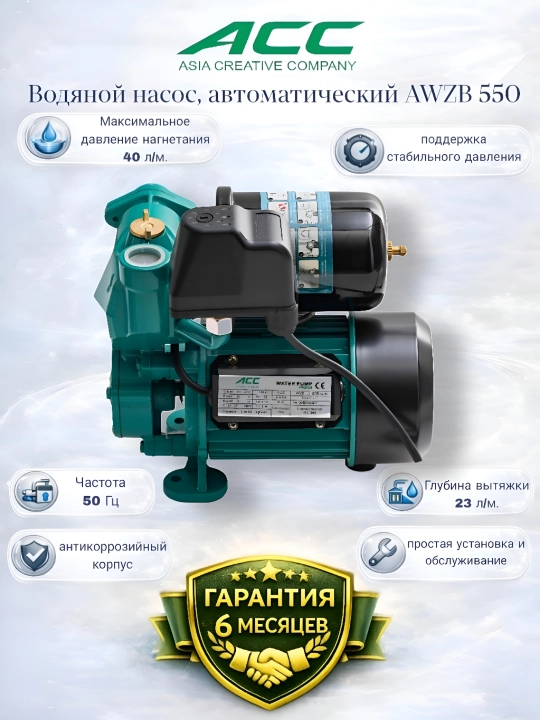 Водяной насос AWZB550 - 