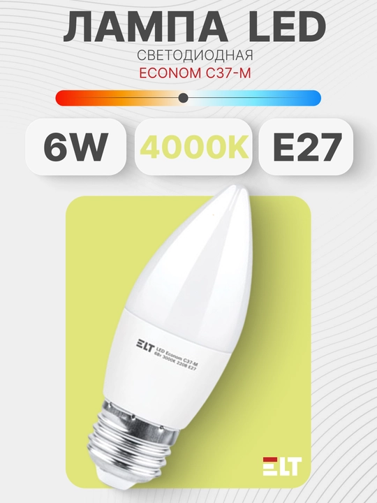 Lampa LED Econom C37-M 6W E27 4000K ELT - 