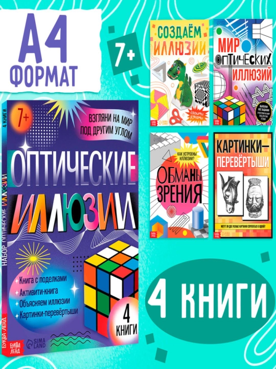 Набор книг «Оптические иллюзии», 4 книги по 36 стр., 7+ - 