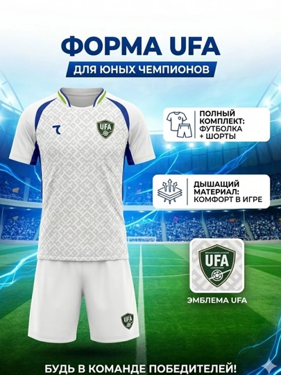 Футбольная форма UFA — TOSHSP-FORMAUFA-БЕЛЫЙ-XL