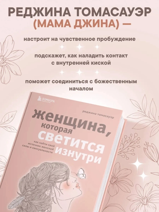 «Ichdan nur sochuvchi ayol. Ayollik kuchi va jozibasini topish», Redjina Tomasauer, 352 bet