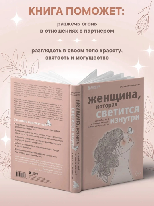 «Ichdan nur sochuvchi ayol. Ayollik kuchi va jozibasini topish», Redjina Tomasauer, 352 bet