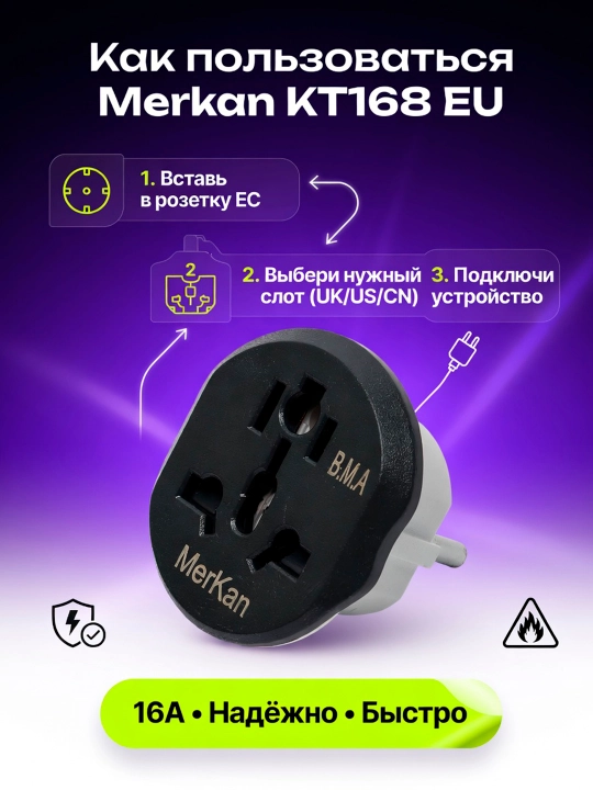 Переходник универсальный Merkan KT168 EU для вилок UK/US/CN, 16А - 