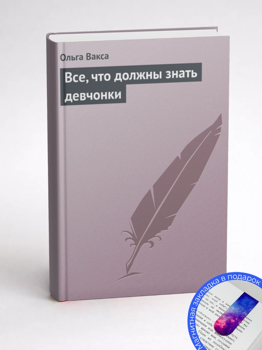 Ольга Вакса. Все, что должны знать девчонки