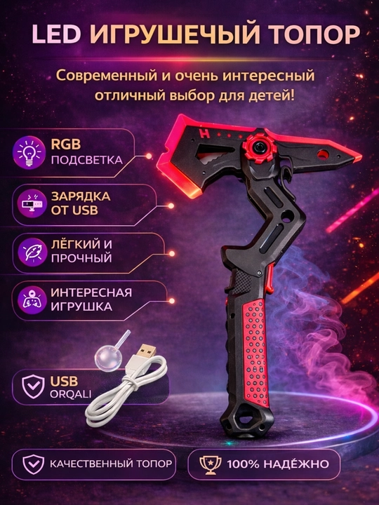 Светящийся LED игровой набор фантазийного оружия – меч и топор, USB зарядка