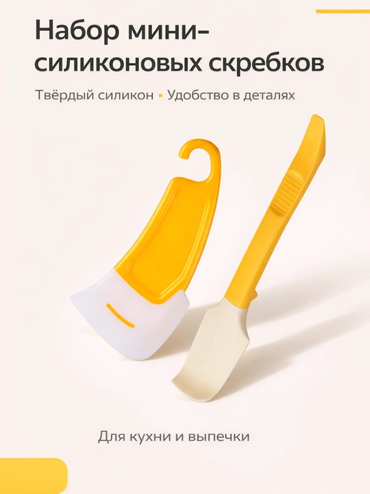 Набор мини силиконовых скребков 2 шт — для банок, крема и очистки, твёрдый силикон - 