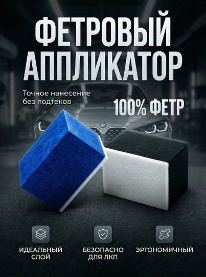 Фетровый аппликатор для стекла, размер 6*5*4,5 см, рандомный цвет — LILAS-CLICKFETR