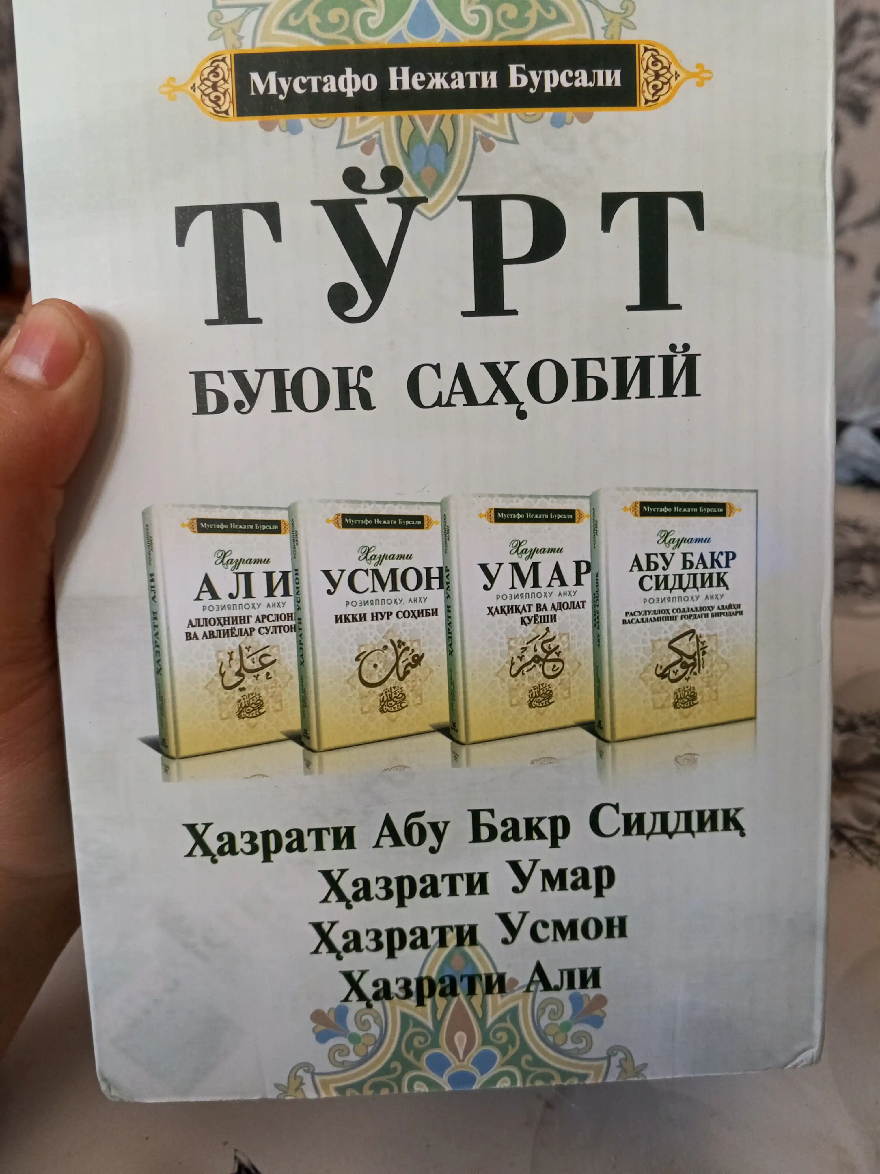 Турт буюк сахобий. Хазрат Абу Бакр, Хазрат Умар, Хазрат Усман, Хазрат Али. 4 том