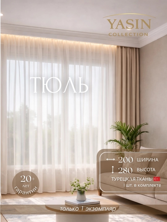 Тюль YASIN, из турецкой ткани, полупрозрачный, подходит для кухни, спальни и гостиной - 