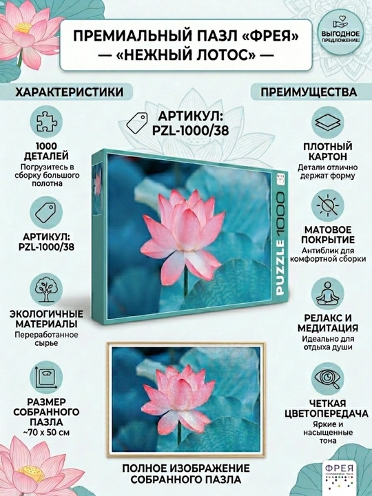 "FREYA" pazllari 1000 dona elementli, "Nozik lotus"
