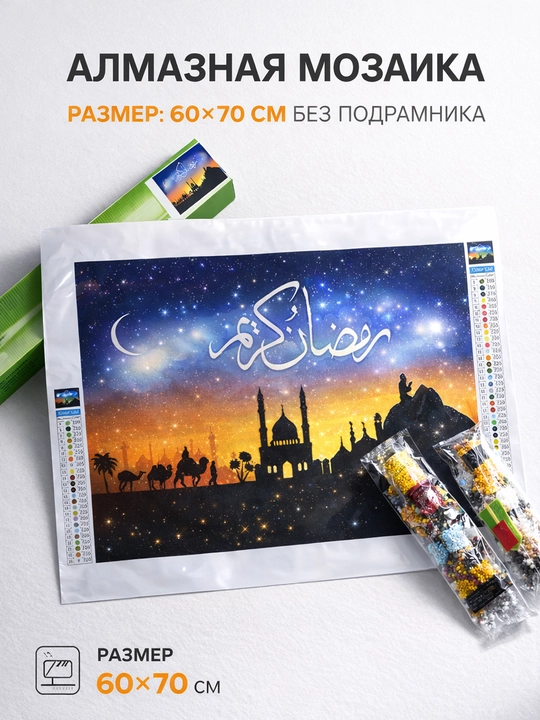 Алмазная мозаика «Рамадан Карим», 60×70 см - 