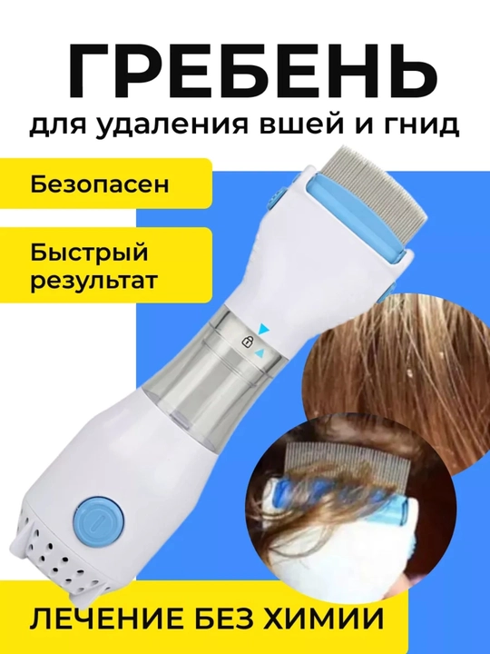 Электрическая расческа от вшей с фильтром, вакуумный очиститель - 