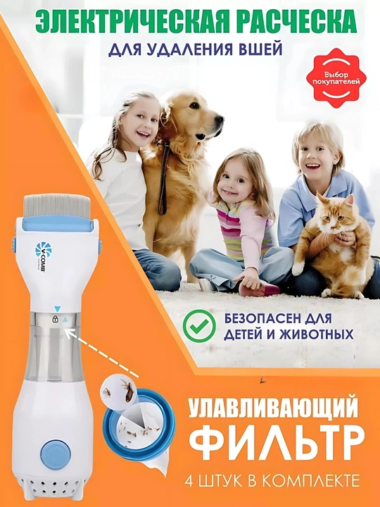 Электрическая расческа от вшей с фильтром, вакуумный очиститель