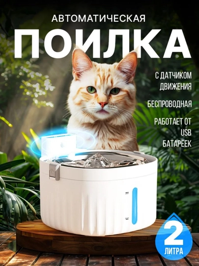 Поилка беспроводная автоматическая, фонтан для кошек и собак