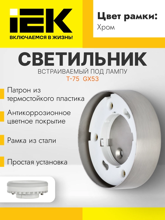 Светильник Lighting 4113 накладной под лампу GX53 IEK - 