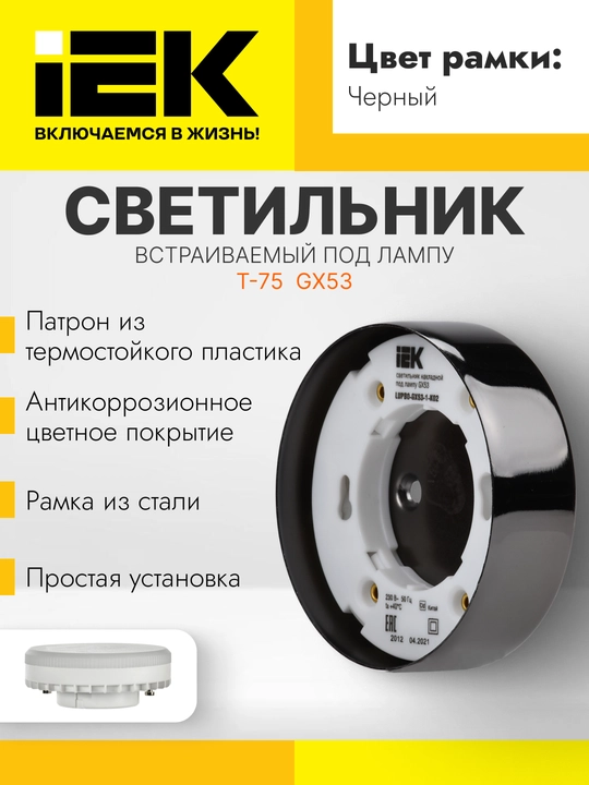 Светильник Lighting 4113 накладной под лампу GX53 IEK - 