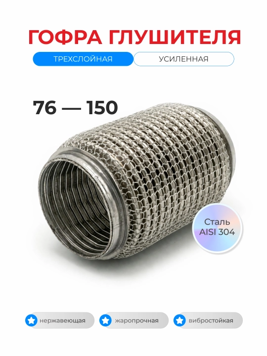 Гофра глушителя, 76×150 мм, нержавеющая сталь 304, усиленная гибкая - 