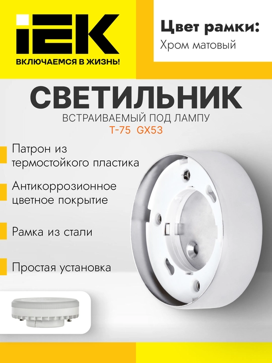 Светильник LIGHTING 4113 накладной под лампу GX53 хром матовый IEK - 