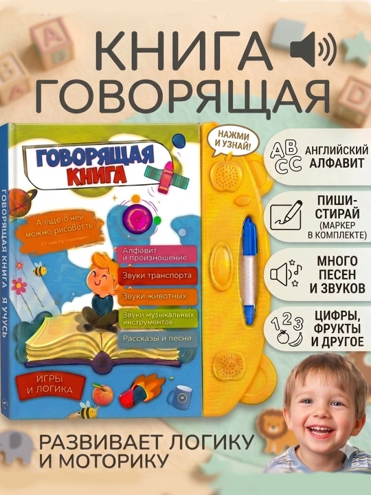 Развивающая «Говорящая книга» 2 в 1 (пиши-стирай, английский, песни и звуки) - 