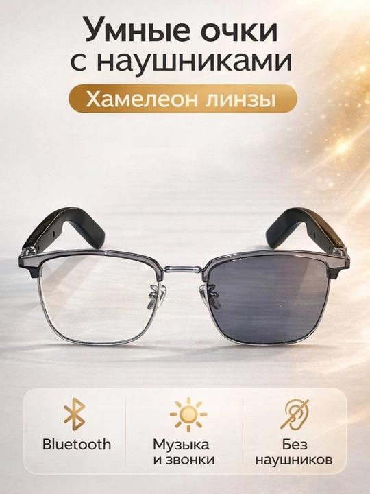 Умные Bluetooth очки с наушниками, хамелеон линзы, встроенный микрофон - 