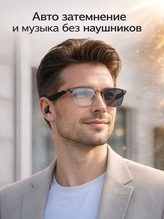 Умные Bluetooth очки с наушниками, хамелеон линзы, встроенный микрофон