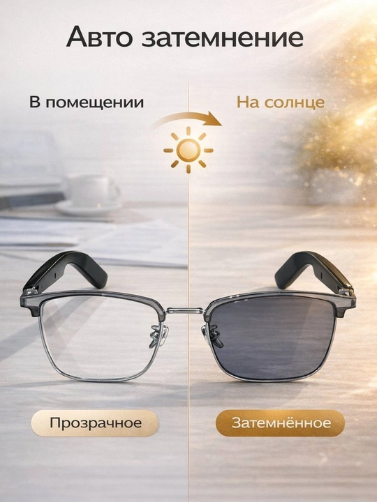 Умные Bluetooth очки с наушниками, хамелеон линзы, встроенный микрофон