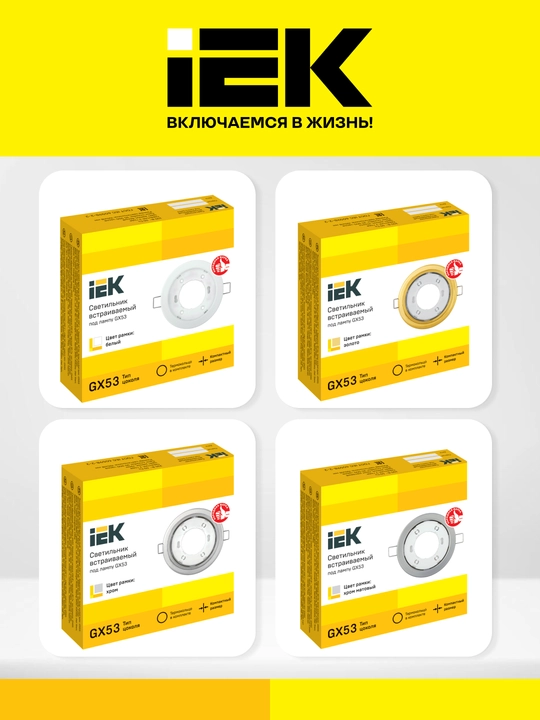 Cветильник Lighting 4114 встраиваемый под лампу GX53, хром матовый IEK