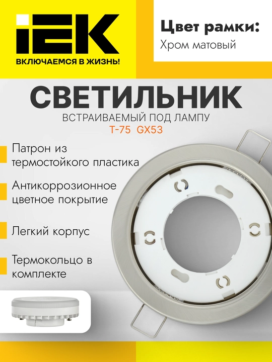 Cветильник Lighting 4114 встраиваемый под лампу GX53, хром матовый IEK - 
