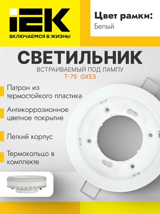 Светильник LIGHTING 4114 встраиваемый под лампу GX53, белый IEK - 
