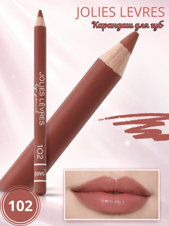 Jolies Levres 102 — это удобный карандаш для губ, для повседневного и вечернего макияжа