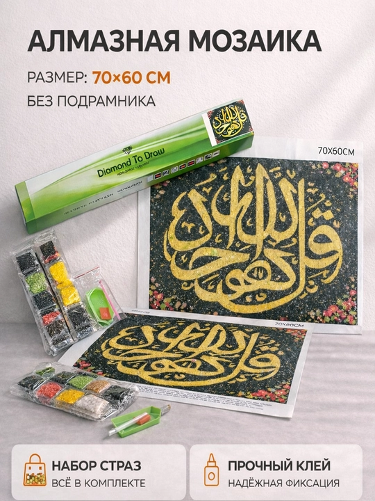 Алмазная мозаика 70×60 см с арабской каллиграфией - 