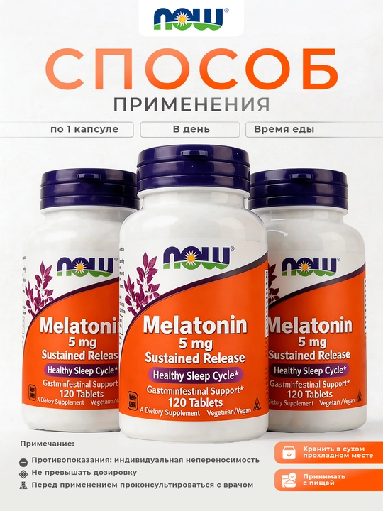 NOW Foods, Мелатонин, 5 мг, 120 таблеток