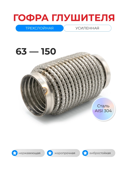 Гофра глушителя 63×150 мм, нержавеющая сталь 304, усиленная гибкая - 