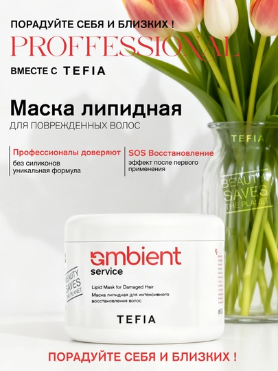 Niqob lipidli TEFIA AMBIENT, 500 ml, sochlarni intensiv tiklaydi, UV- filtri bilan, niqob - 