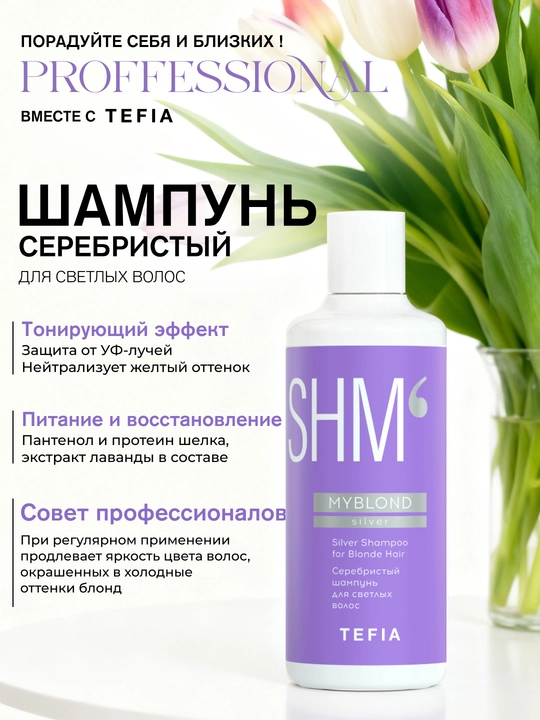 TEFIA MY BLOND oqish sochlar uchun kumushrang shampuni, 300/1000 ml, sochlarni oziqlantiradi va namlaydi - 