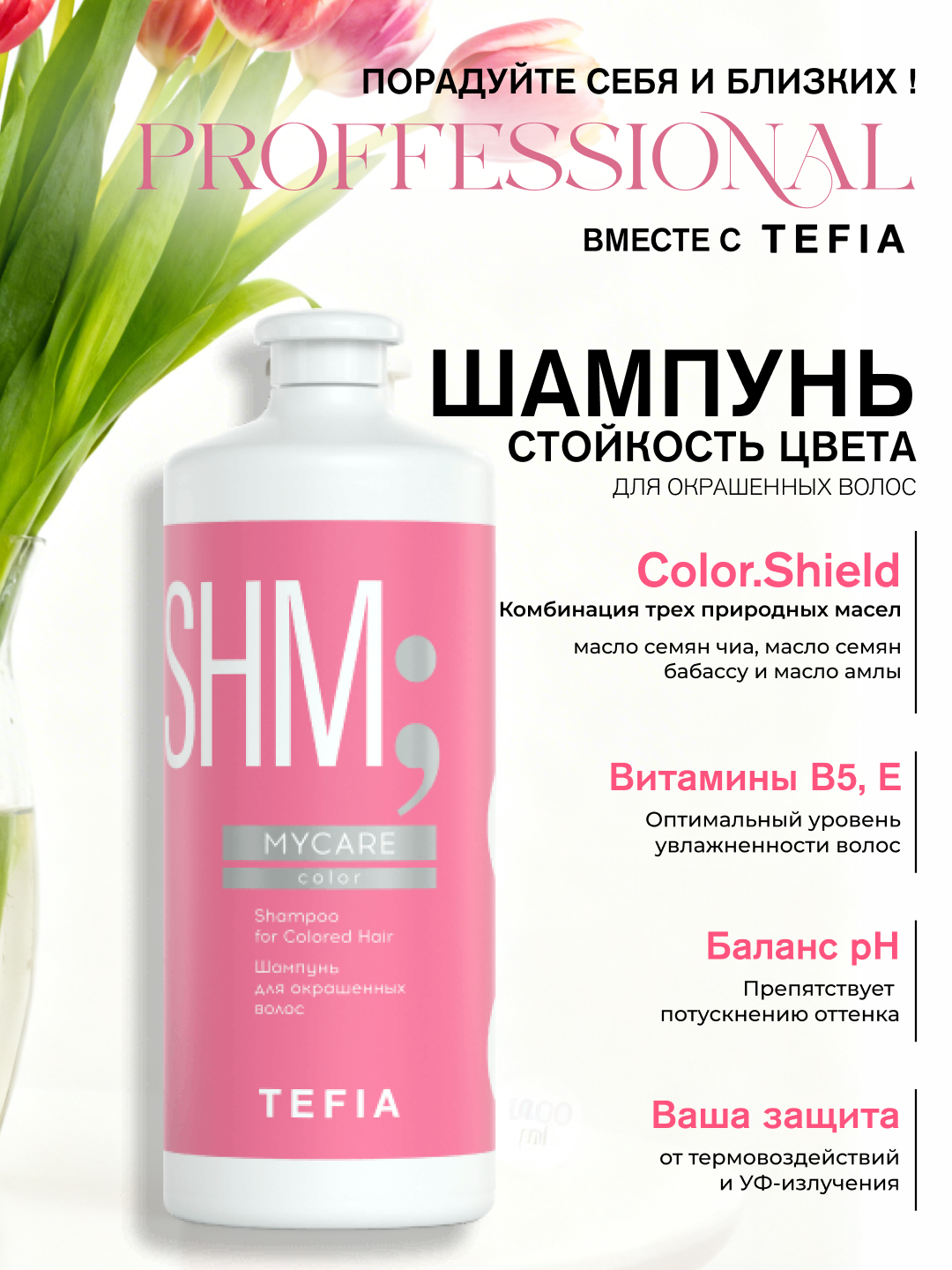 Shampun bo'yalgan sochlar uchun TEFIA MY CARE, 300/1000ml, rangni himoya qiladi - 