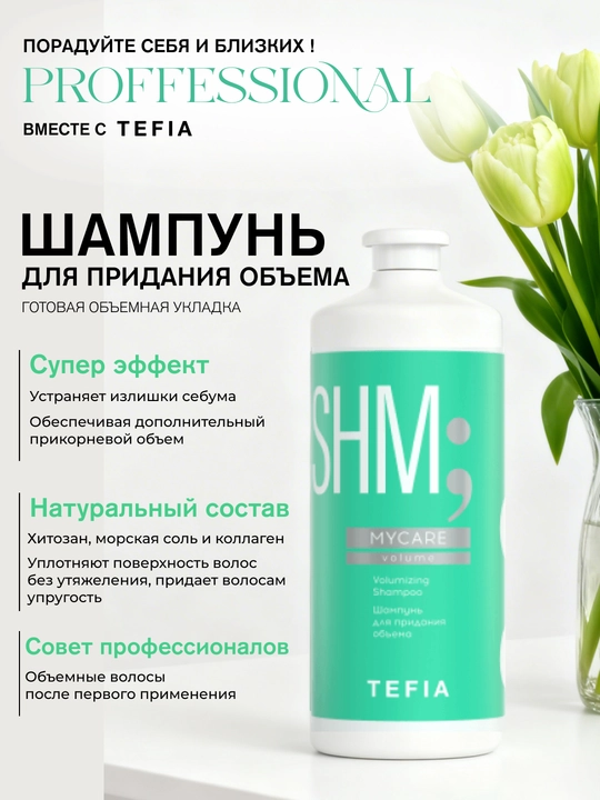 TEFIA MY CARE hajm berish shampuni, 300, 1000ml, bosh terisini himoya qiladi va tozalaydi - 