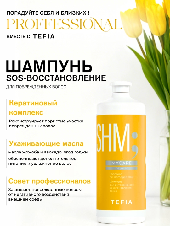 TEFIA MY CARE tiklovchi shampuni, 300/1000 ml, keratin bilan, shikastlangan sochlar uchun - 