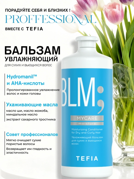 Balzam TEFIA MY CARE, 300 ml, 1000 ml, quruq va jingalak sochlar uchun, namlantiruvchi - 