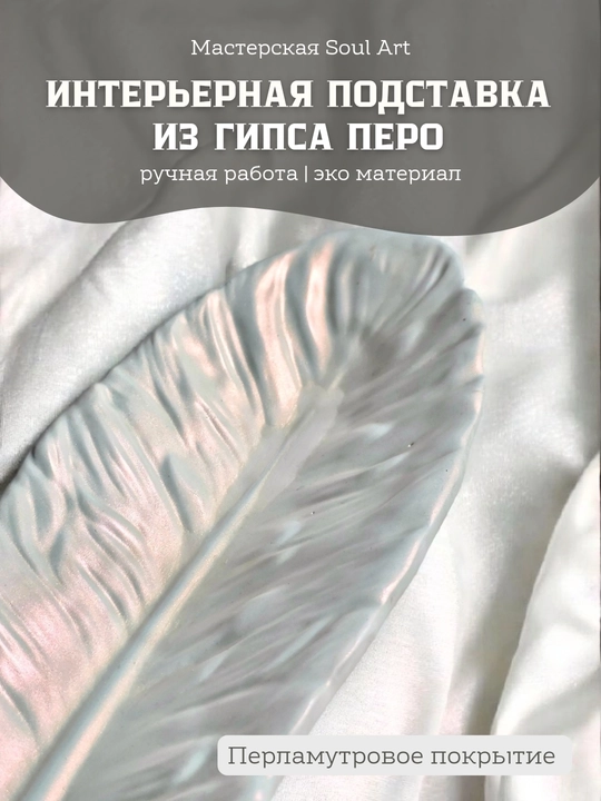 Подставка декоративная для украшений "Перо", 24 / 8 см