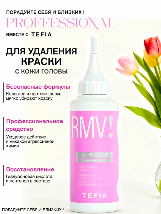 Средство для удаления краски с кожи головы Tefia, защищает от повреждений, успокаивает кожу - 